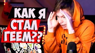 КАК Я СТАЛ ГЕЕМ? ПРОХОДИМ ТЕСТ НА ГЕЯ !
