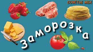 Как правильно заморозить продукты в домашних условиях