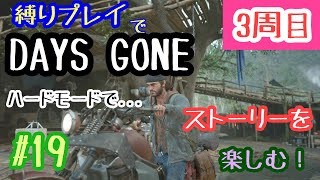 #19【DAYS　GONE（デイズゴーン）】３周目をハードモードで！サバイバルはクリア済みなので武器縛りで挑戦！