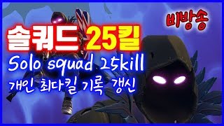 [녹화영상] 솔쿼드 최다킬 갱신!!! 기록은 깨라고 있는거 아닙니까? (No mic)   ｜    포트나이트 배틀로얄 [도현]
