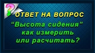 Мерка "высота сидения" и не соответствия.