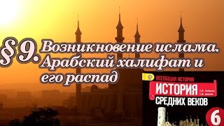 История 6 класс. § 9. Возникновение ислама. Арабский халифат и его распад