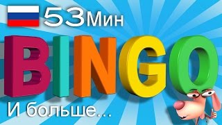 БИНГО | детские песенки для самых маленьких | от Литл Бэйби Бум