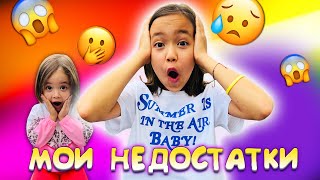 ЧТО ВАС БЕСИТ ВО МНЕ? Узнайте ВСЕ МОИ НЕДОСТАТКИ / МНЕНИЕ АНЮТКИ / Видео Мария ОМГ