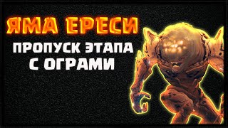 ПРОПУСК ЭТАПА С ОГРАМИ + ЛОР. ЯМА ЕРЕСИ  | DESTINY 2