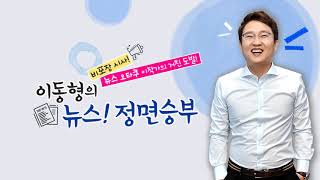 [정면] 미래통합당 출범 “유승민 불참 이유는... ”-이준석 미래통합당 최고위원 2/17(월.../ YTN 라디오