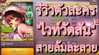 LINE เกมเศรษฐี : รีวิวตัวละคร "ไวท์วัตสัน" สายล้มละลาย