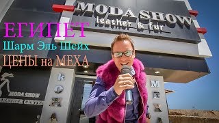 ЕГИПЕТ - ШАРМ ЭЛЬ ШЕЙХ - Цены в Moda Show - Sharm - Egypt HD 1080 (отель , красное море )