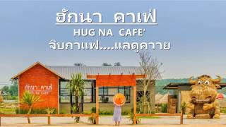 ร้าน ฮักนา คาเฟ่ เชียงราย จิบกาแฟ แลดูควาย