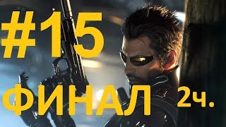 Прохождение Deus Ex Mankind Divided #15 Финал часть 2 (Русская озвучка)