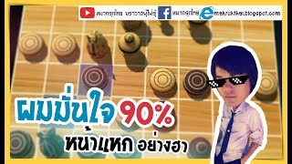 หมากรุกไทย: กดเจอหมากม้าซ้ายแหกตำราโคตรห้าว
