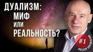 01/1/2016 - "Дуализм: миф или реальность?" Библейские беседы с пастором Отто Вендель