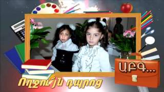 Դիլիսկա 2015թ երկրորդ հանրային դպրոց Առաջին զանգ Diliska 2 dproc arajin zang