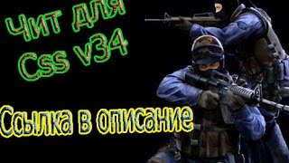 Как получить бан.Чит на Css v34
