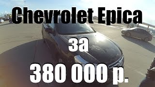CHEVROLET EPICA  2010 КОМФОРТНЫЙ АВТО ЗА 400 ТЫСЯЧ!