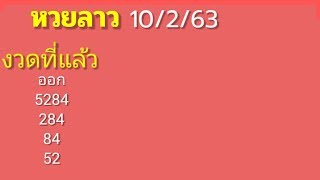 หวยลาว แม่นๆ 10/2/63