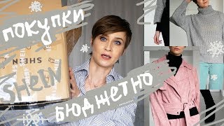 10 МОДНЫХ ПРИЕМОВ с Одеждой SHEIN \ ПОКУПКИ на ЗИМУ