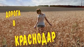 Переезд в Краснодар на пмж! Пробки на  М4 Дон