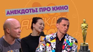 Анекдоты про кино к Оскар 2020. Вадим Галыгин, Никита Панфилов, Настасья Самбурская и другие