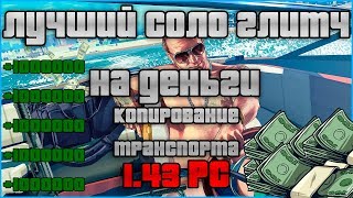 СОЛО ГЛИТЧ НА ДЕНЬГИ КОПИРОВАНИЕ ТРАНСПОРТА 1.43 PC GTA ONLINE SOLO MONEY GLITCH car duplicate PS4