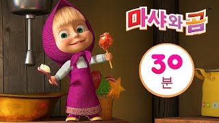 마샤와 곰 ✨?‍♀️달콤한 인생? 번들 1⏱ 30분