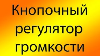 Кнопочный регулятор громкости на KA2250