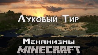 Механизмы в Minecraft / Часть 5
