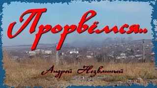 песня "Прорвемся.." - Спаси детей Донбасса!