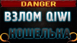 qiwi кошелёк разбор/обзор QIWI HACK 5.3 pro