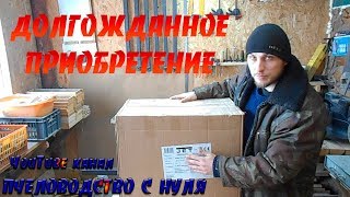 ДОЛГОЖДАННОЕ ПРИОБРЕТЕНИЕ \\ пчеловодство с нуля