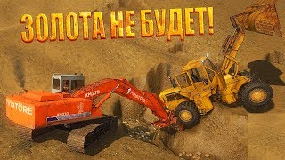 ЗОЛОТАЯ ЛИХОРАДКА - ЗОЛОТА НЕ БУДЕТ!