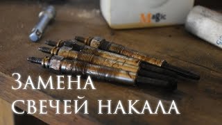 Как поменять свечи накала