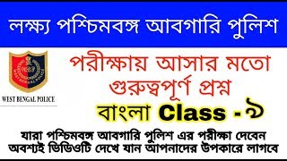 West Bengal abgari police constable 2019 | বাংলা ক্লাস | part 9| Exam চ্যালেঞ্জার | exam challenger