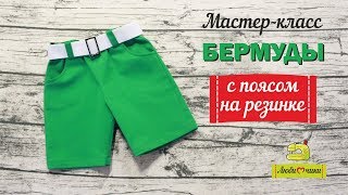 Как сшить бермуды с карманами/Любимчики/