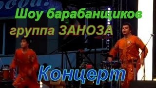 Группа барабанщиков Zanozzza Музыка онлайн слушать бесплатно.День города 2015 Ачинск