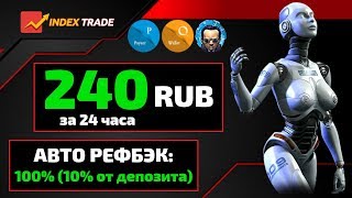 (НЕ ВКЛАДЫВАТЬ) 240 RUB за 24 часа | IndexTrade | 120% за 24 часа