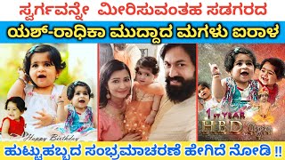 ಯಶ್ ರಾಧಿಕಾ ಮಗಳು ಐರಾಳ ಹುಟ್ಟುಹಬ್ಬ | Yash, Radhika Baby #AYRA Birthday | AyraYash | Kannada Thare Tv