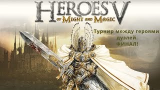 Heroes of might and magic 5 - Дуэли. Турнир (ФИНАЛ)