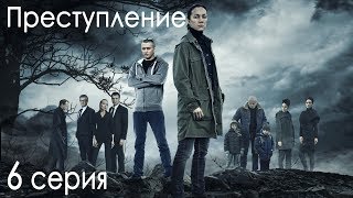 Сериал «Преступление». 6 серия