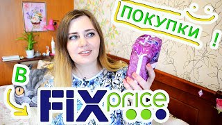 ПОКУПКИ ИЗ ФИКС - ПРАЙС / КОСМЕТИКА ТОВАРЫ для ДОМА