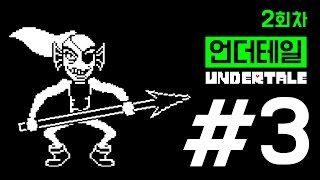 ? 언다인네 집에 놀러갈 수 있다니?! [ 언더테일 2회차 #3 : Undertale ]