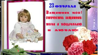 стих поздравление с 23февраля  Доброе  и прикольное поздравление для мужчин