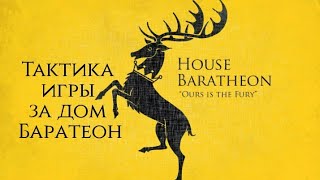 Настольная Игра Престолов: тактика игры за дом Баратеон
