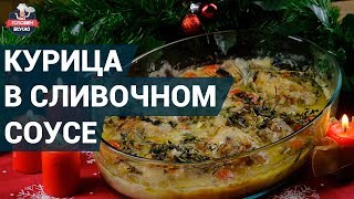 Сочная курица в сливочном соусе с тимьяном и чесноком. Как приготовить? | Рецепт курицы