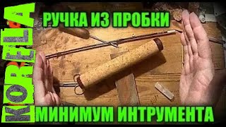 Пробковая ручка с минимум инструментов полный процесс изготовления