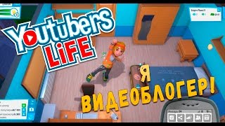 Жизнь Ютубера - Я - видеоблогер.