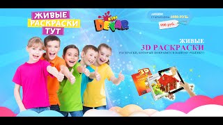 Новый хит среди подарков для детей. Живые раскраски