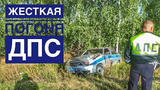 ????ЖЕСТКАЯ ПОГОНЯ ДПС В ВОРОНЕЖСКОЙ ОБЛ