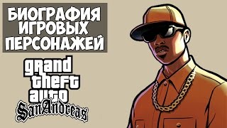 Биография игровых персонажей - Карл 'CJ' Джонсон