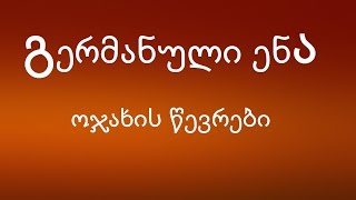 გერმანული ენა : ოჯახის წევრები (ოჯახი, ნათესავები) / გერმანული ენის გაკვეთილები